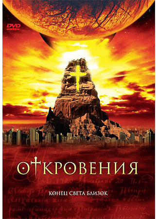 кино Откровения (Revelations) 01.04.24