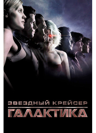 кино Звёздный крейсер «Галактика» (Battlestar Galactica) 01.04.24