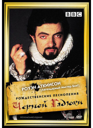 кино Рождественские песнопения Чёрной Гадюки (Blackadder&#39;s Christmas Carol) 01.04.24