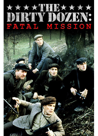 кино Грязная дюжина: Фатальное задание (The Dirty Dozen: The Fatal Mission) 01.04.24