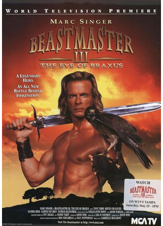 кино Повелитель зверей 3: Глаз Браксуса (Beastmaster III: The Eye of Braxus) 01.04.24