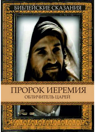 кино Пророк Иеремия: Обличитель царей (Jeremiah) 01.04.24