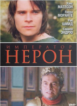 кино Римская империя: Нерон (Imperium: Nerone) 01.04.24