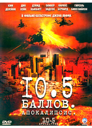 кино 10,5 баллов: Апокалипсис (10.5: Apocalypse) 01.04.24