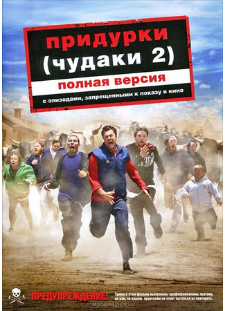 кино Придурки (Jackass Number Two) 01.04.24