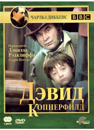 кино Дэвид Копперфилд (David Copperfield) 01.04.24