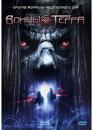 кино Воины Терра (Warriors of Terra) 01.04.24