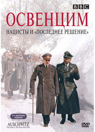 кино Освенцим: Нацисты и «Последнее решение» (Auschwitz: The Nazis and the «Final Solution») 01.04.24