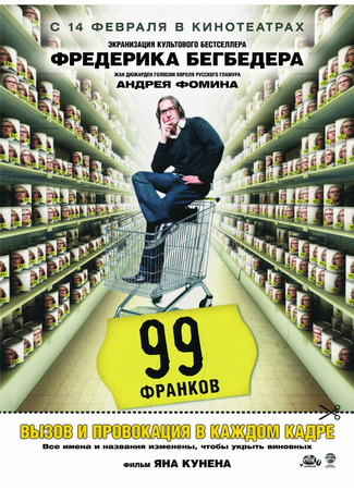 кино 99 франков (99 francs) 01.04.24