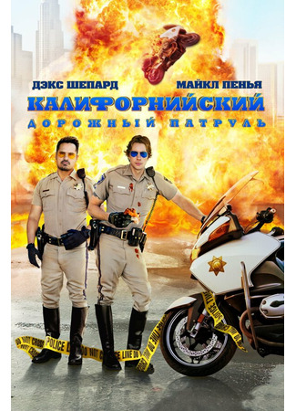 кино Калифорнийский дорожный патруль (CHIPS) 01.04.24