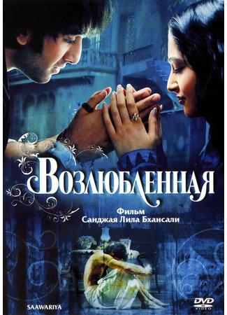 кино Возлюбленная (Saawariya) 01.04.24