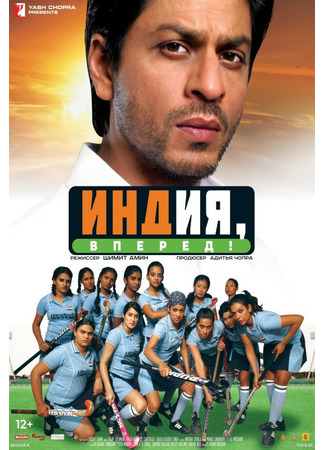 кино Индия, вперед! (Chak De! India) 01.04.24