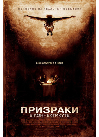 кино Призраки в Коннектикуте (The Haunting in Connecticut) 01.04.24