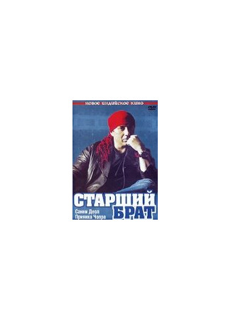 кино Старший брат (Big Brother) 01.04.24