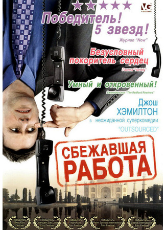 кино Сбежавшая работа (Outsourced) 01.04.24