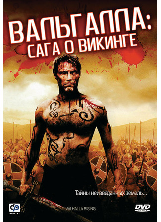 кино Вальгалла: Сага о викинге (Valhalla Rising) 01.04.24