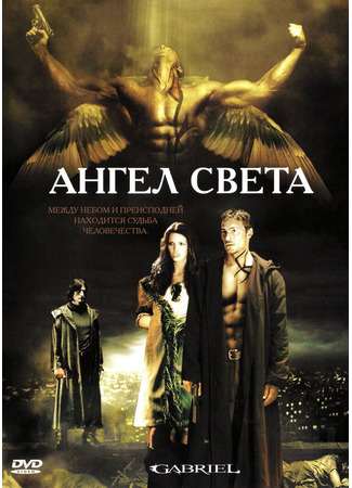 кино Ангел света (Gabriel) 01.04.24