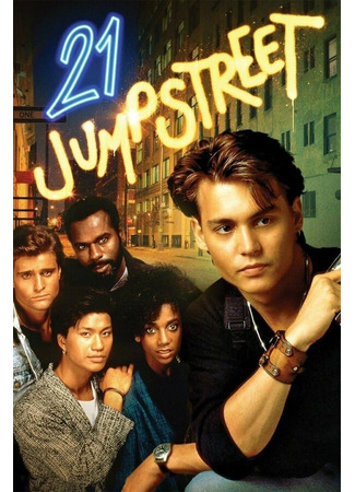 кино Джамп стрит, 21 (21 Jump Street) 01.04.24