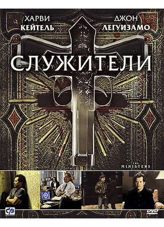 кино Служители (The Ministers) 01.04.24