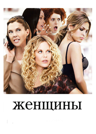 кино Женщины (The Women) 01.04.24