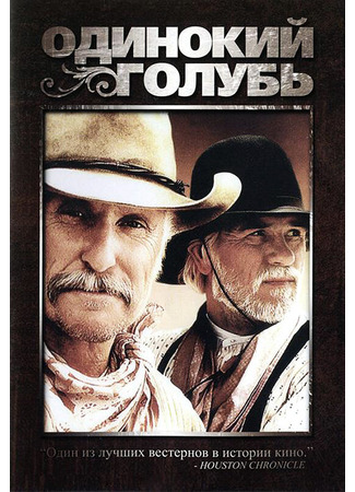 кино Одинокий голубь (Lonesome Dove) 01.04.24