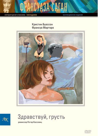 кино Здравствуй, грусть (Bonjour tristesse) 01.04.24