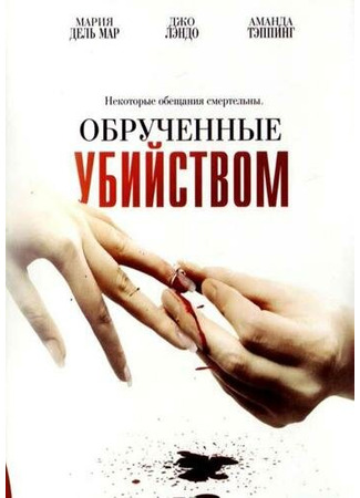 кино Обрученные убийством (Engaged to Kill) 01.04.24