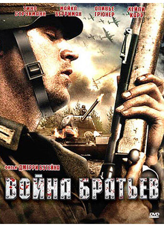 кино Война братьев (Brothers War) 01.04.24