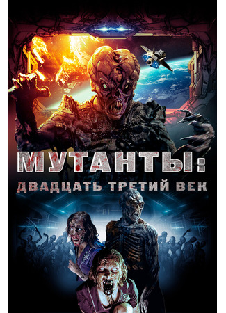 кино Мутанты: Двадцать третий век (Plaguers) 01.04.24