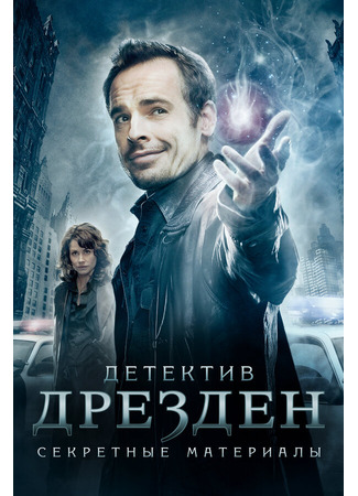 кино Детектив Дрезден: Секретные материалы (The Dresden Files) 01.04.24