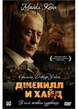 кино Джекилл и Хайд (Jekyll &amp; Hyde) 01.04.24