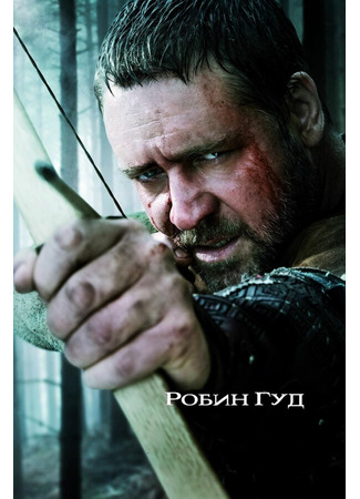 кино Robin Hood (Робин Гуд) 01.04.24