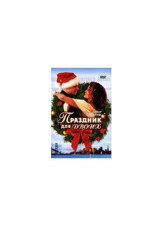 кино Праздник для двоих (His and Her Christmas) 01.04.24