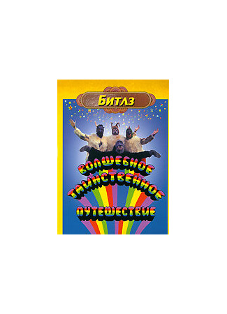 кино Волшебное таинственное путешествие (Magical Mystery Tour) 01.04.24