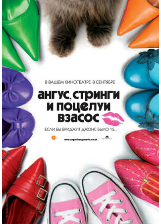 кино Ангус, стринги и поцелуи взасос (Angus, Thongs and Perfect Snogging) 01.04.24