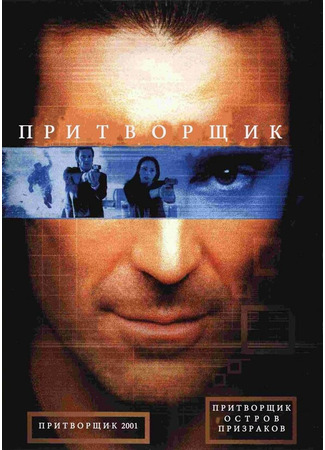 кино Притворщик: Остров призраков (The Pretender: Island of the Haunted) 01.04.24