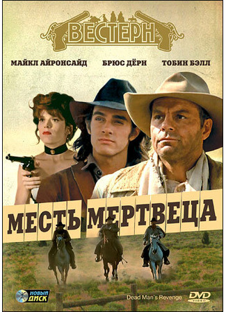 кино Месть мертвеца (Dead Man&#39;s Revenge) 01.04.24