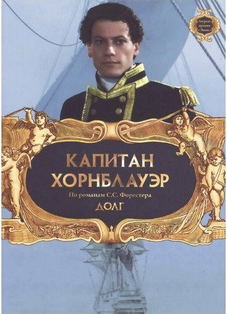 кино Капитан Хорнблауэр: Долг (Hornblower: Duty) 01.04.24