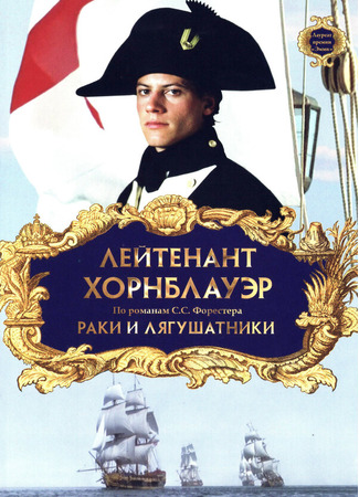 кино Лейтенант Хорнблауэр: Раки и лягушатники (Hornblower: The Frogs and the Lobsters) 01.04.24