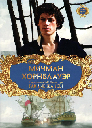 кино Мичман Хорнблауэр: Равные шансы (Hornblower: The Even Chance) 01.04.24