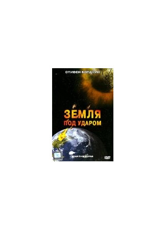 кино Земля под ударом (Earthstorm) 01.04.24