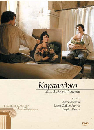 кино Караваджо (Caravaggio) 01.04.24