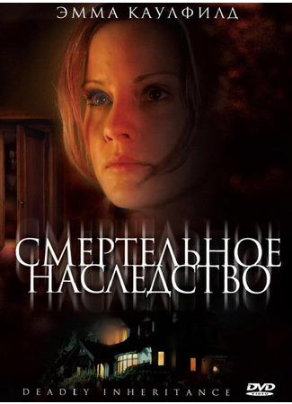 кино Смертельное наследство (In Her Mother&#39;s Footsteps) 01.04.24