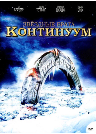 кино Звездные врата: Континуум (Stargate: Continuum) 01.04.24