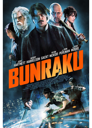 кино Бунраку (Bunraku) 06.04.24