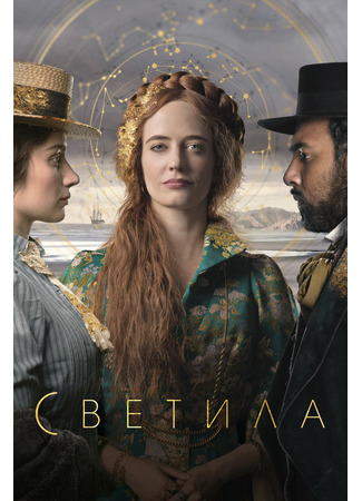 кино Светила (мини–сериал) (The Luminaries (TV Mini Series)) 09.04.24