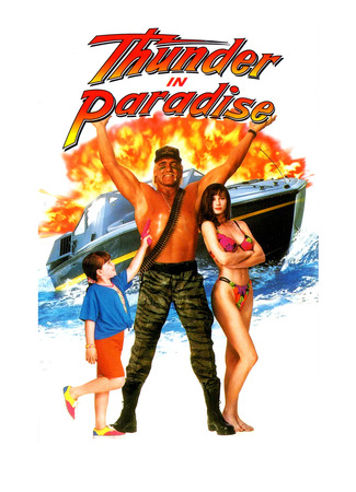 кино Thunder in Paradise (Гром в раю) 13.04.24