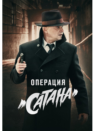 кино Мосгаз. Дело № 5: Операция «Сатана» (Операция: Операция «Сатана») 17.04.24