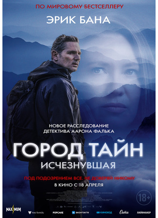 кино Город тайн: Исчезнувшая (Force of Nature: The Dry 2) 19.04.24