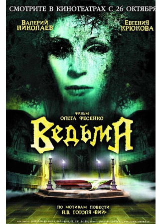 кино Ведьма (2006) 20.04.24